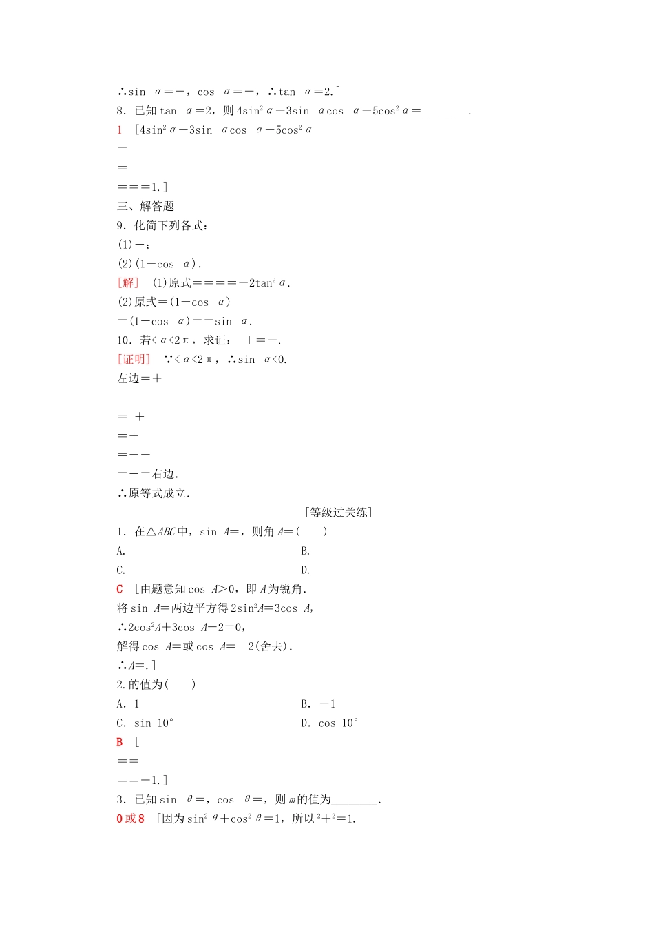 高中数学 课时分层作业38 同角三角函数的基本关系（含解析）新人教A版必修第一册-新人教A版高一第一册数学试题_第2页