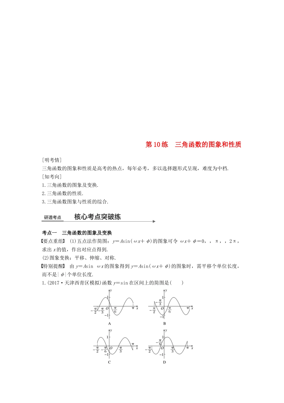 （全国通用）高考数学二轮复习 第一篇 求准提速 基础小题不失分 第10练 三角函数的图象和性质练习 文-人教版高三全册数学试题_第1页