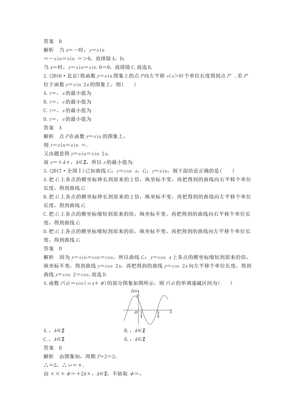 （全国通用）高考数学二轮复习 第一篇 求准提速 基础小题不失分 第10练 三角函数的图象和性质练习 文-人教版高三全册数学试题_第2页