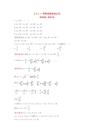 高中数学 第五章 三角函数 5.5.1.1 两角差的余弦公式课堂检测素养达标 新人教A版必修第一册-新人教A版高一第一册数学试题