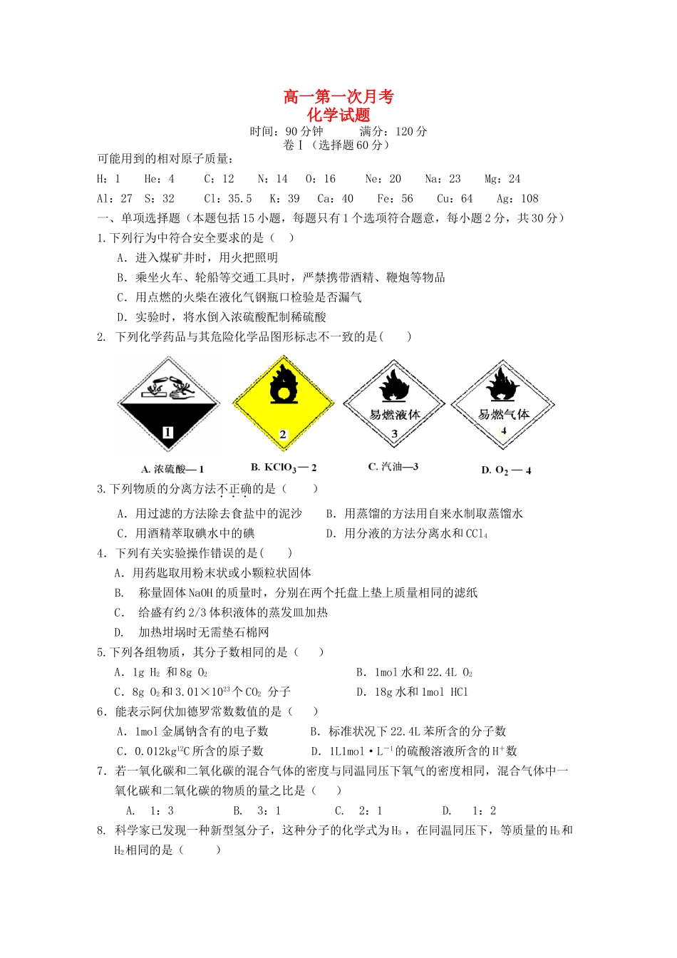 河北正定中学12－13学年高一化学上学期第一次考试_第1页