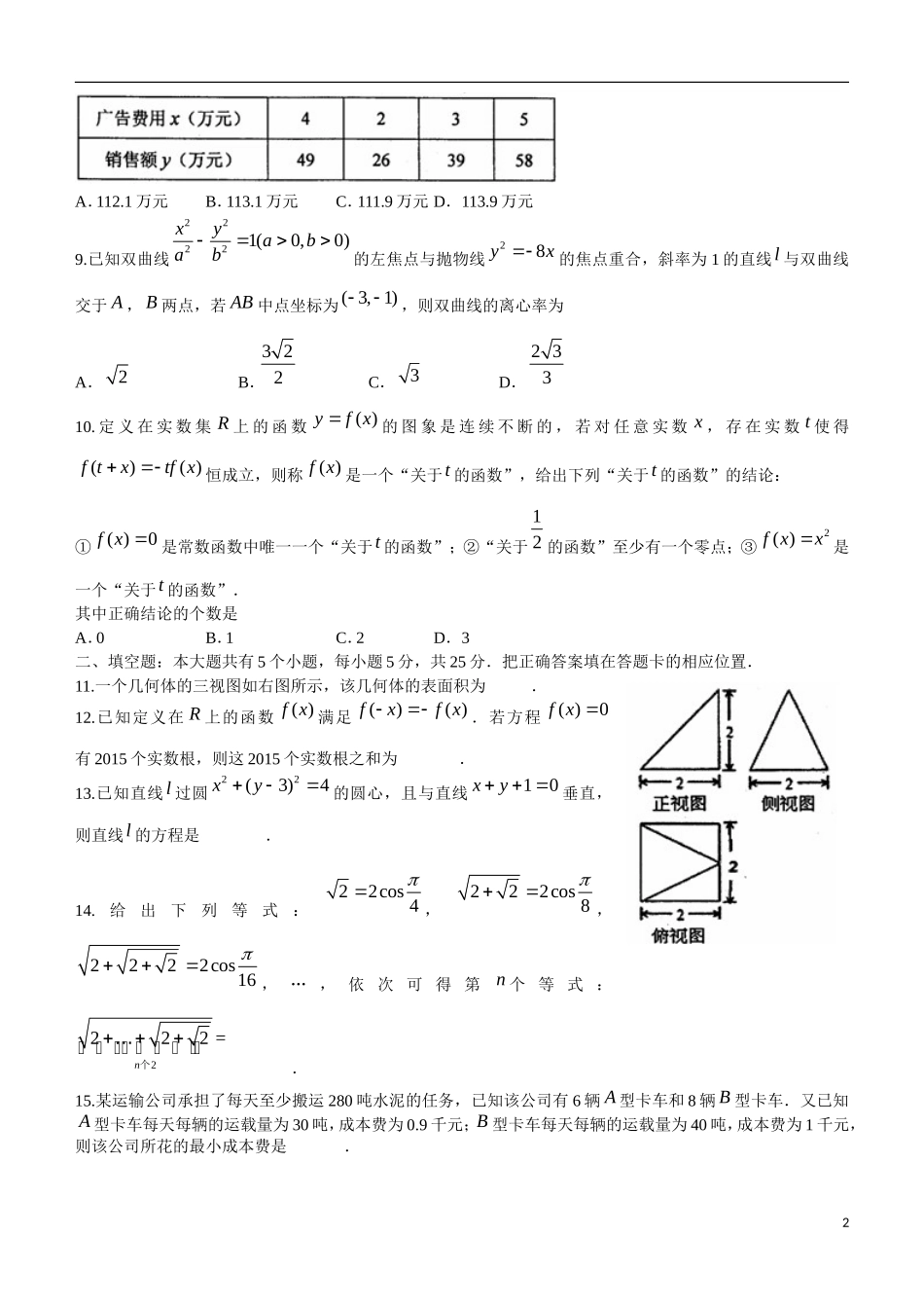 山东省烟台市高考数学适应性测试试题（一） 文-人教版高三全册数学试题_第2页