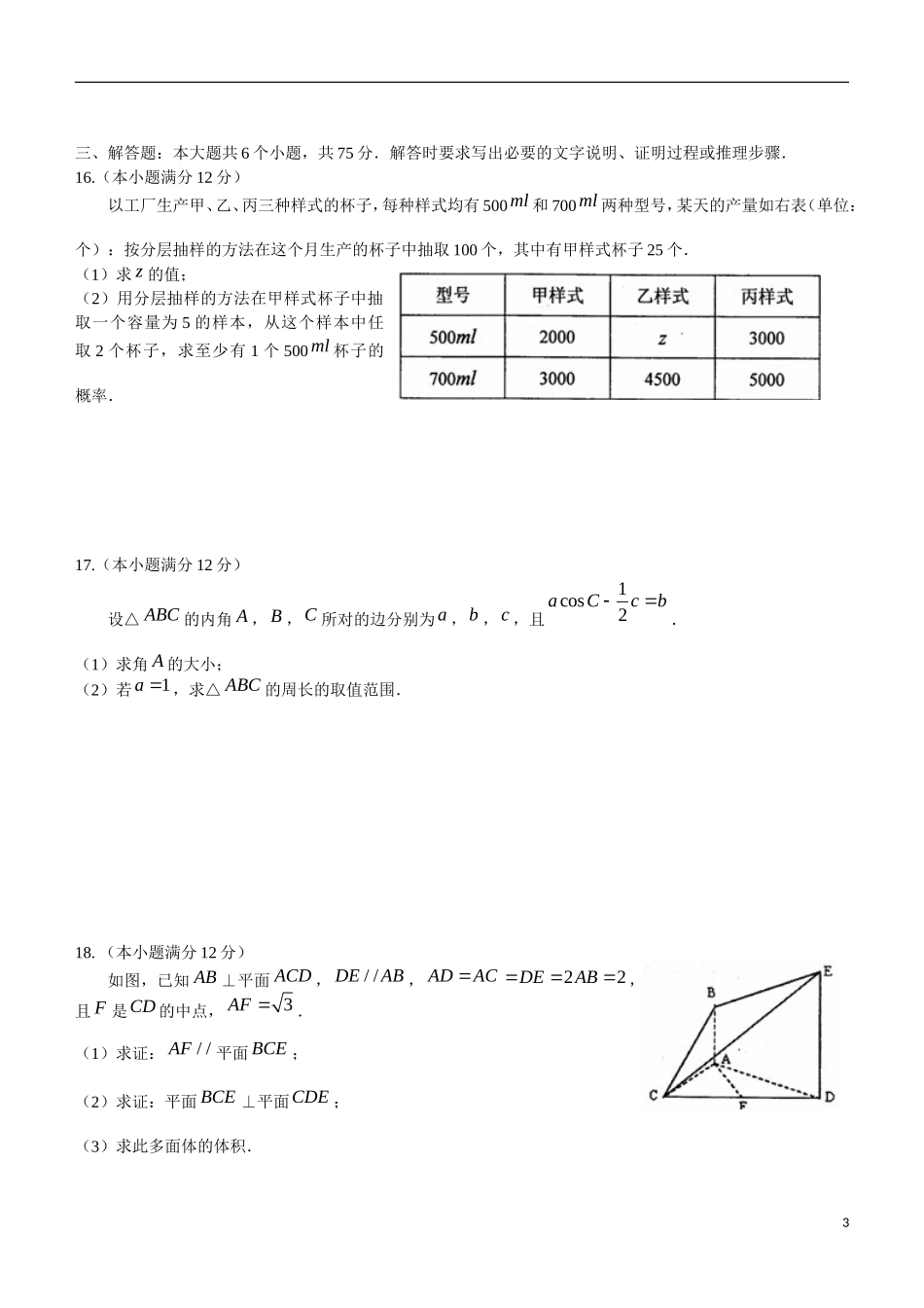 山东省烟台市高考数学适应性测试试题（一） 文-人教版高三全册数学试题_第3页