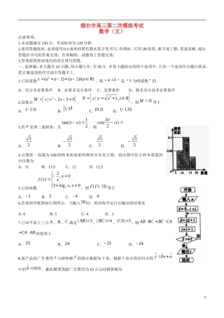 山东省烟台市高考数学适应性测试试题（一） 文-人教版高三全册数学试题