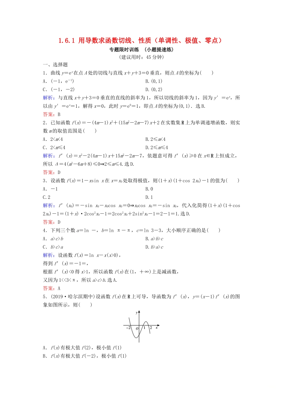 （新课标）高考数学二轮总复习 1.6.1 用导数求函数切线、性质（单调性、极值、零点）专题限时训练 文-人教版高三全册数学试题_第1页