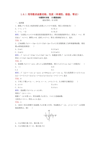 （新课标）高考数学二轮总复习 1.6.1 用导数求函数切线、性质（单调性、极值、零点）专题限时训练 文-人教版高三全册数学试题
