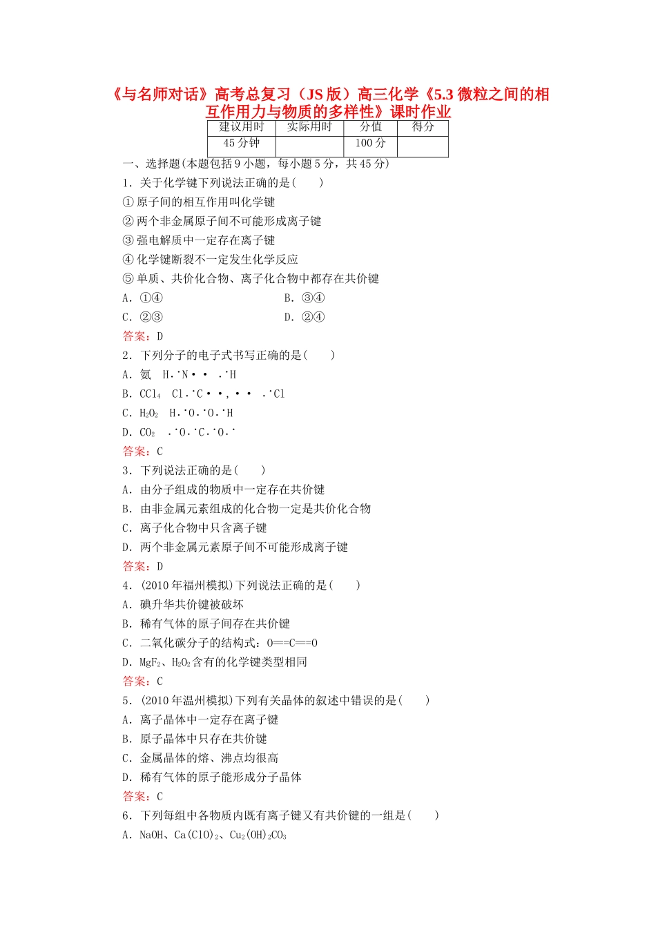 【与名师对话】高考化学总复习（JS版）《5.3 微粒之间的相互作用力与物质的多样性》课时作业_第1页