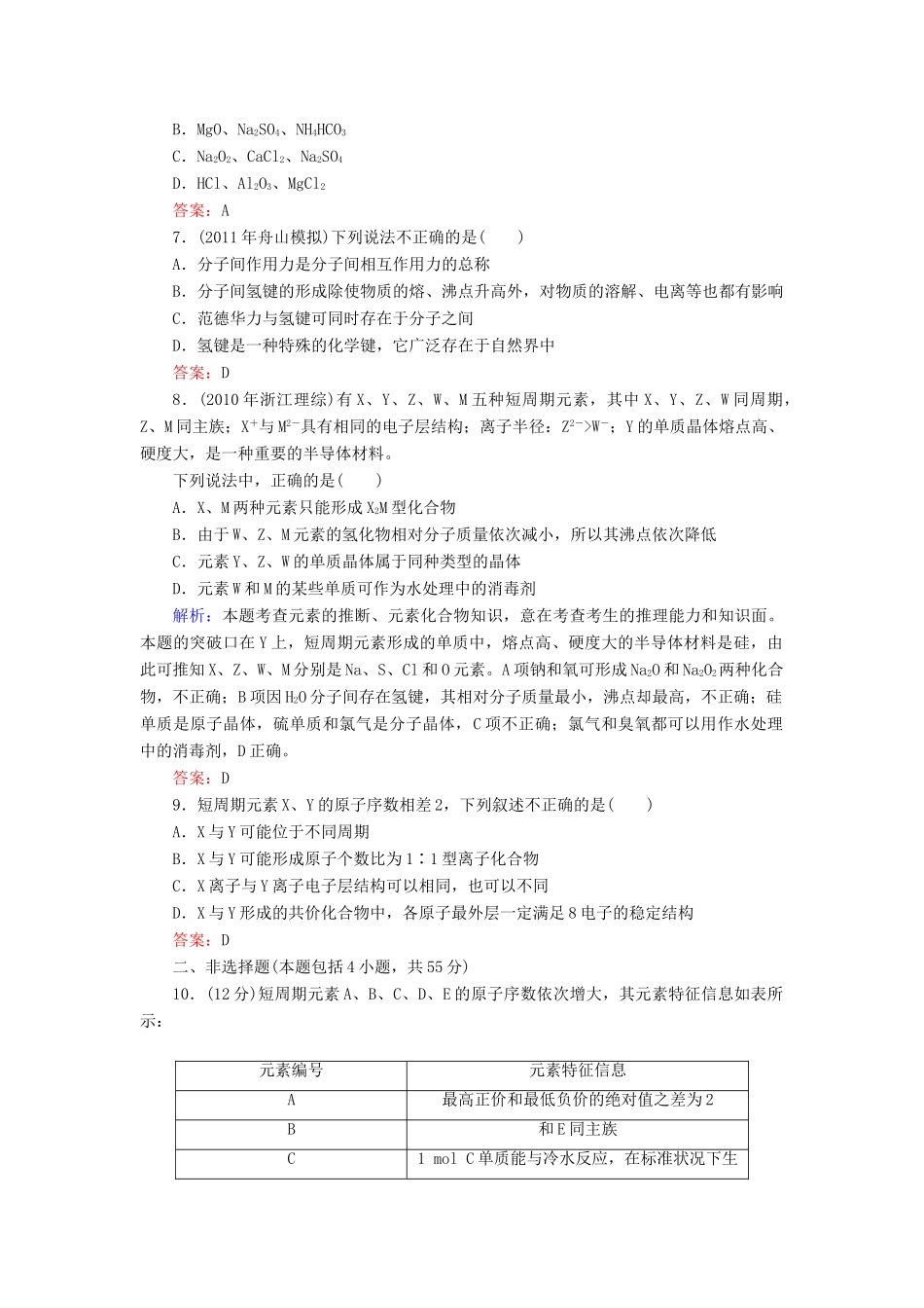 【与名师对话】高考化学总复习（JS版）《5.3 微粒之间的相互作用力与物质的多样性》课时作业_第2页