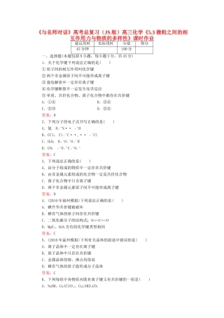 【与名师对话】高考化学总复习（JS版）《5.3 微粒之间的相互作用力与物质的多样性》课时作业
