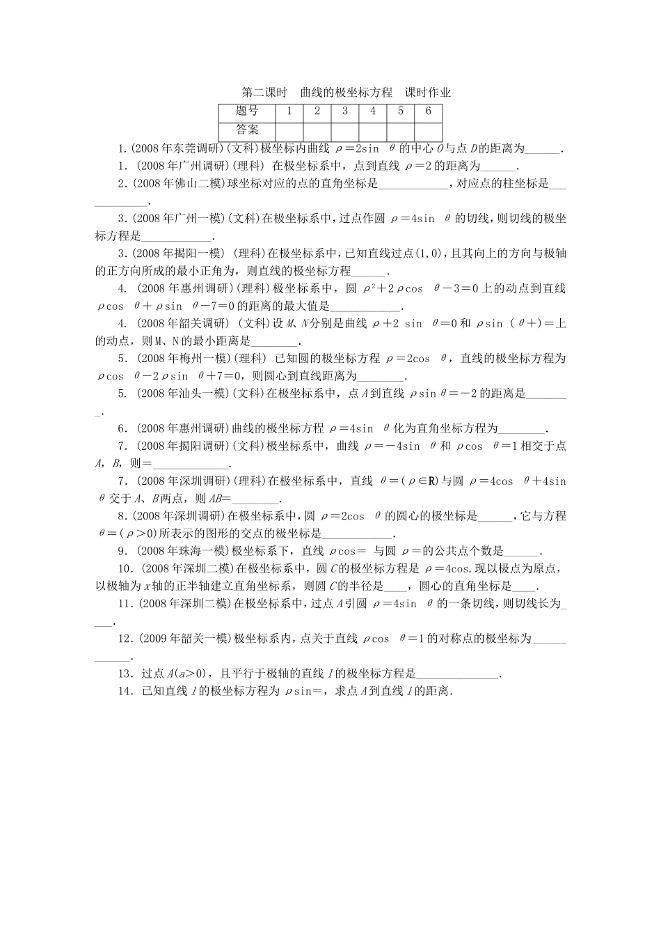 广东高三数学一轮复习 第十五章 第二讲 2《曲线的极坐标方程》_第1页