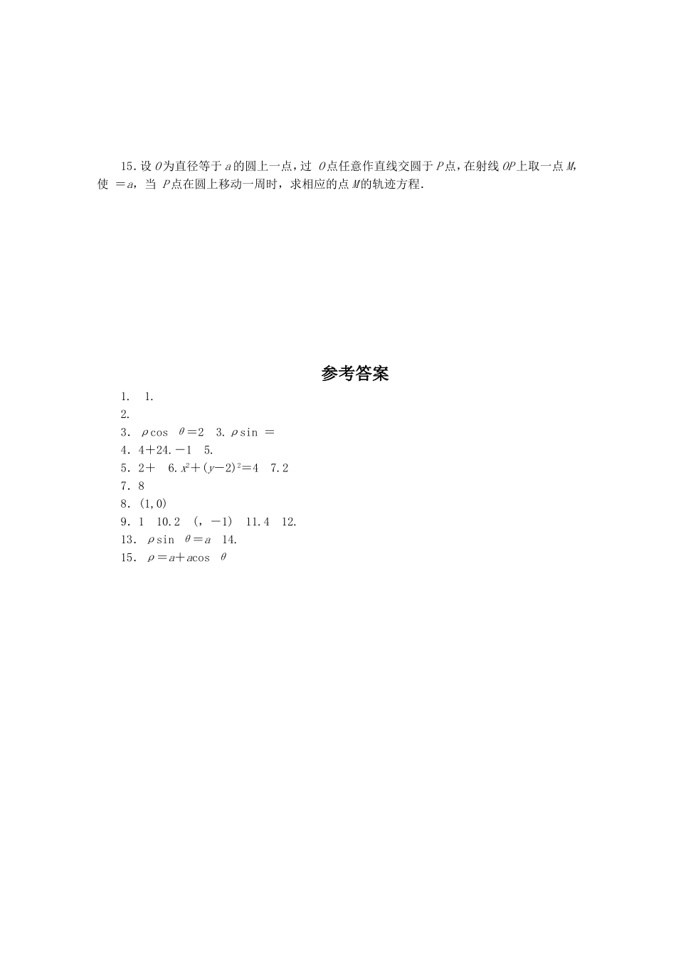 广东高三数学一轮复习 第十五章 第二讲 2《曲线的极坐标方程》_第2页