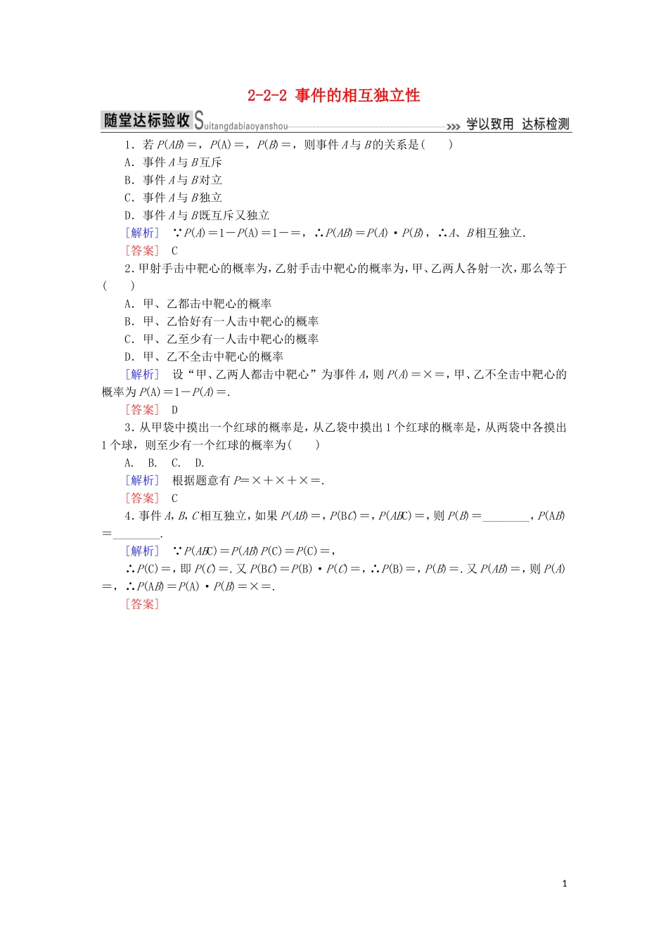 高中数学 第二章 随机变量及其分布 2-2-2 事件的相互独立性随堂达标验收 新人教A版选修2-3-新人教A版高二选修2-3数学试题_第1页