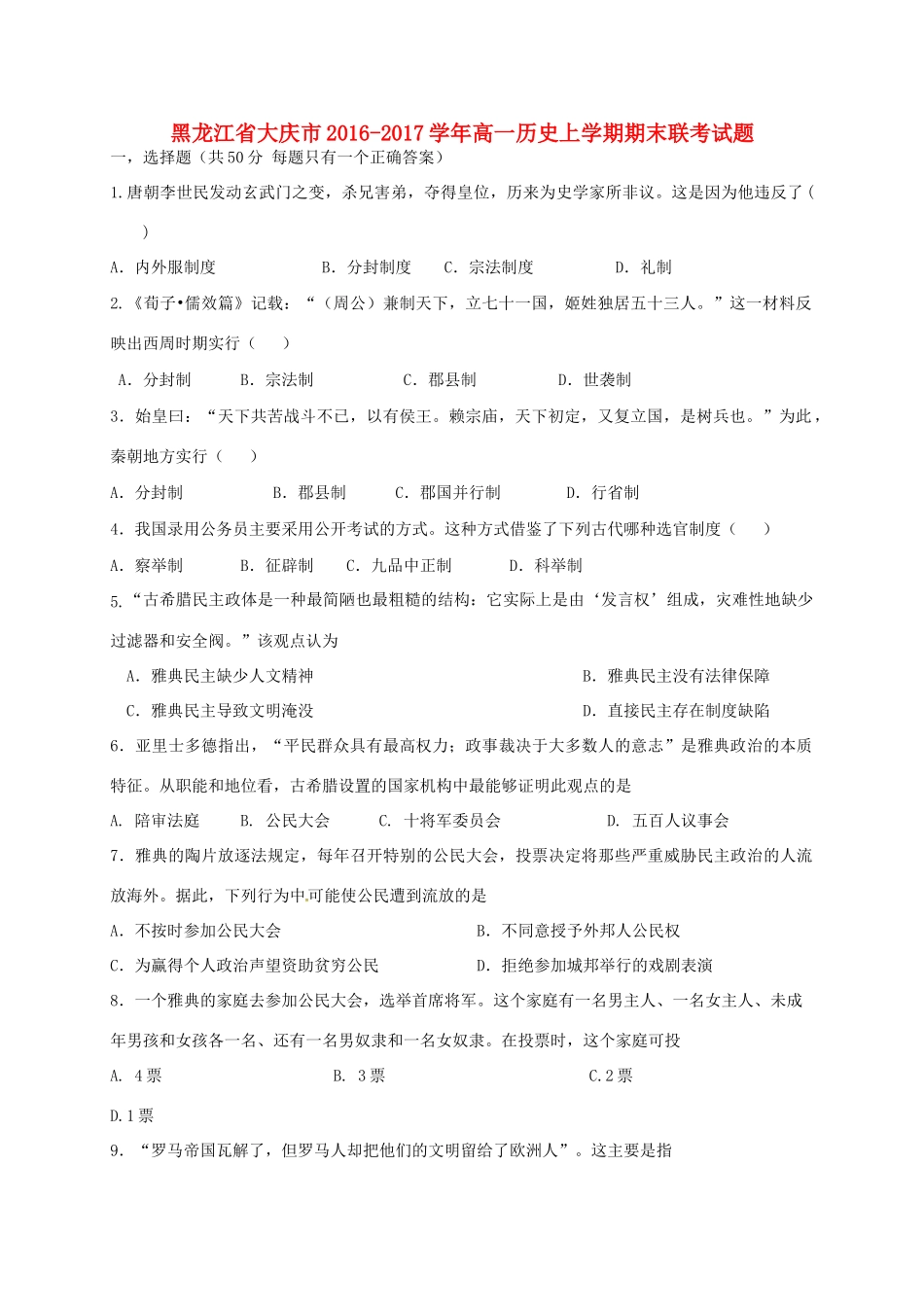 黑龙江省大庆市高一历史上学期期末联考试题-人教版高一全册历史试题_第1页