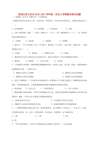 黑龙江省大庆市高一历史上学期期末联考试题-人教版高一全册历史试题