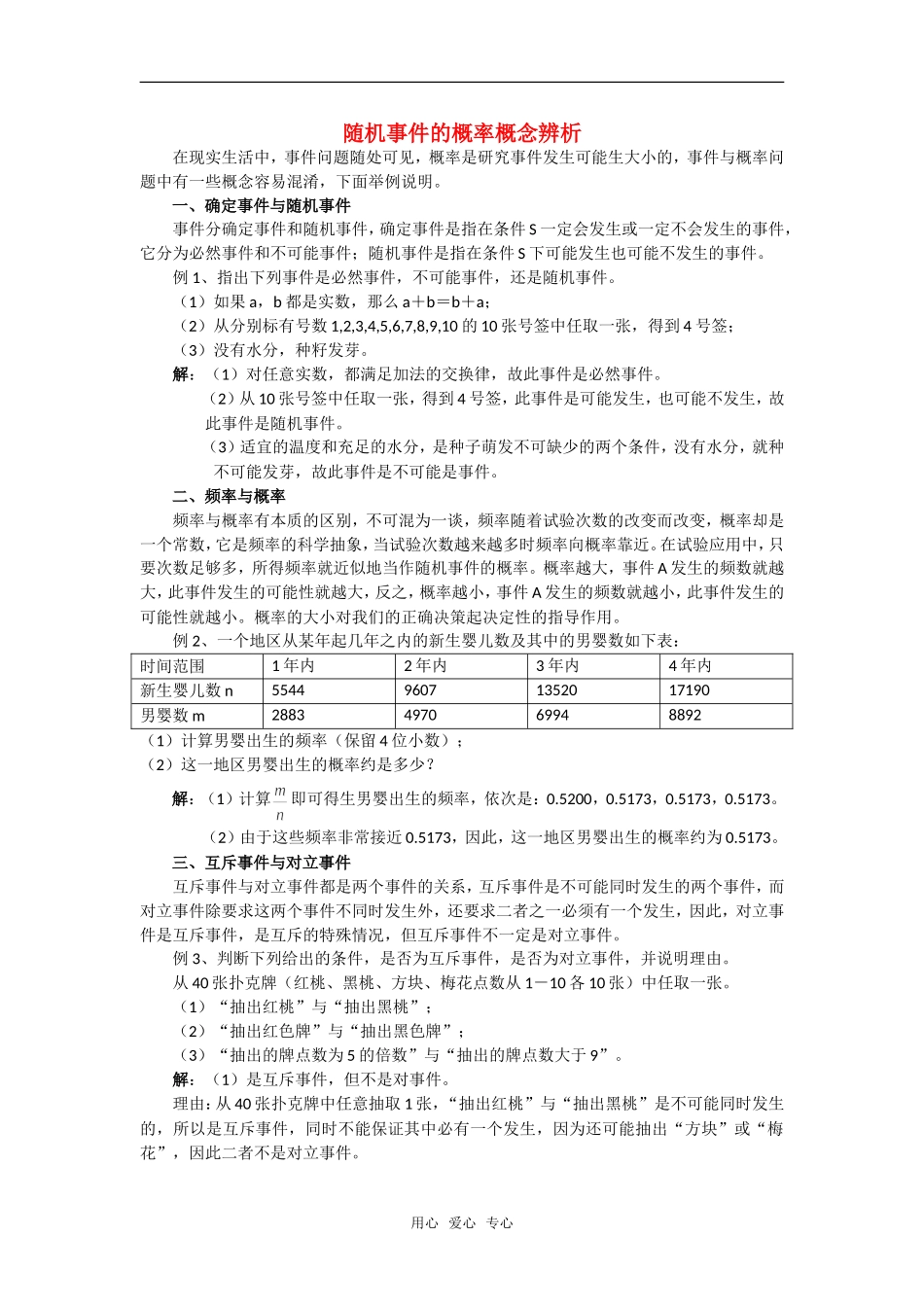 高考数学复习点拨 随机事件的概率概念辨析新人教A版_第1页
