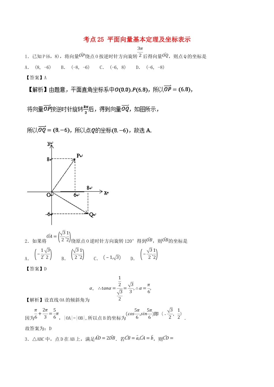 高考数学 考点25 平面向量基本定理及坐标表示必刷题 理-人教版高三全册数学试题_第1页