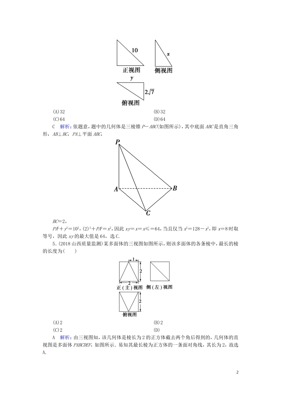 高考数学一轮复习 第七篇 立体几何与空间向量 第1节 空间几何体的结构、三视图和直观图课时作业 文（含解析）新人教A版-新人教A版高三全册数学试题_第2页