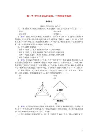 高考数学一轮复习 第七篇 立体几何与空间向量 第1节 空间几何体的结构、三视图和直观图课时作业 文（含解析）新人教A版-新人教A版高三全册数学试题