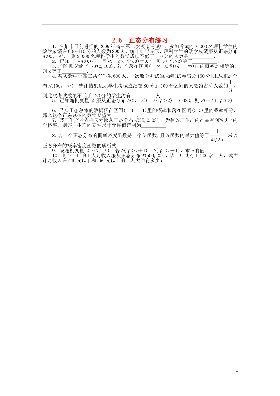 高中数学 第二章 概率 2.6 正态分布课后训练 苏教版选修2-3-苏教版高二选修2-3数学试题_第1页