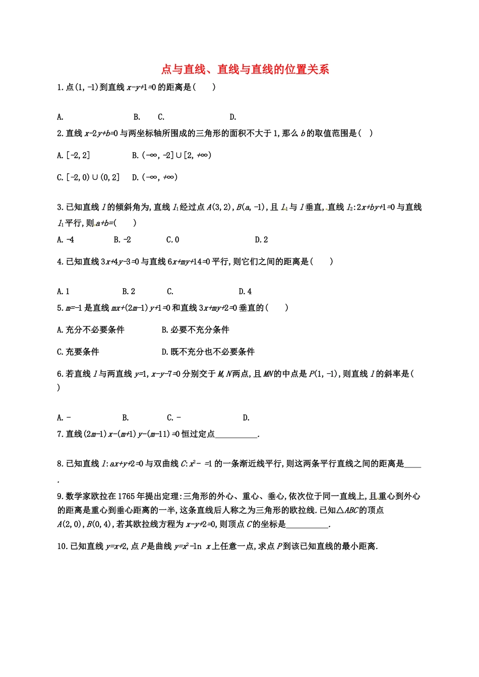 高考数学专题复习 点与直线、直线与直线的位置关系测试题-人教版高三全册数学试题_第1页