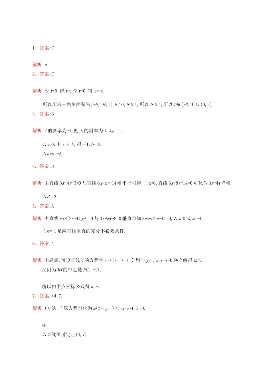 高考数学专题复习 点与直线、直线与直线的位置关系测试题-人教版高三全册数学试题_第3页