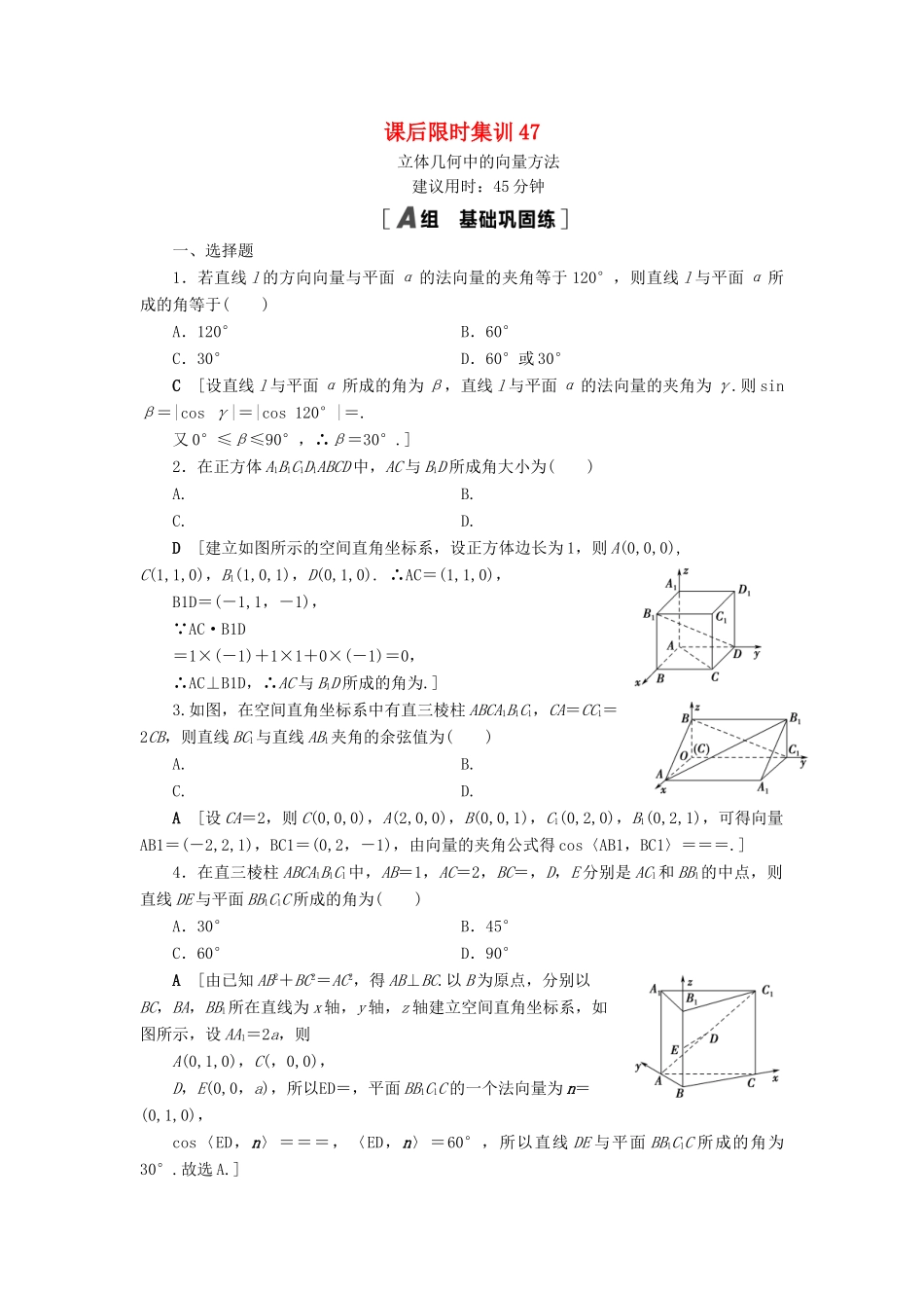 高考数学一轮复习 课后限时集训47 立体几何中的向量方法 理 北师大版-北师大版高三全册数学试题_第1页