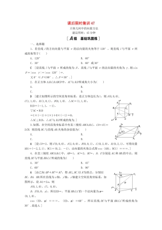 高考数学一轮复习 课后限时集训47 立体几何中的向量方法 理 北师大版-北师大版高三全册数学试题
