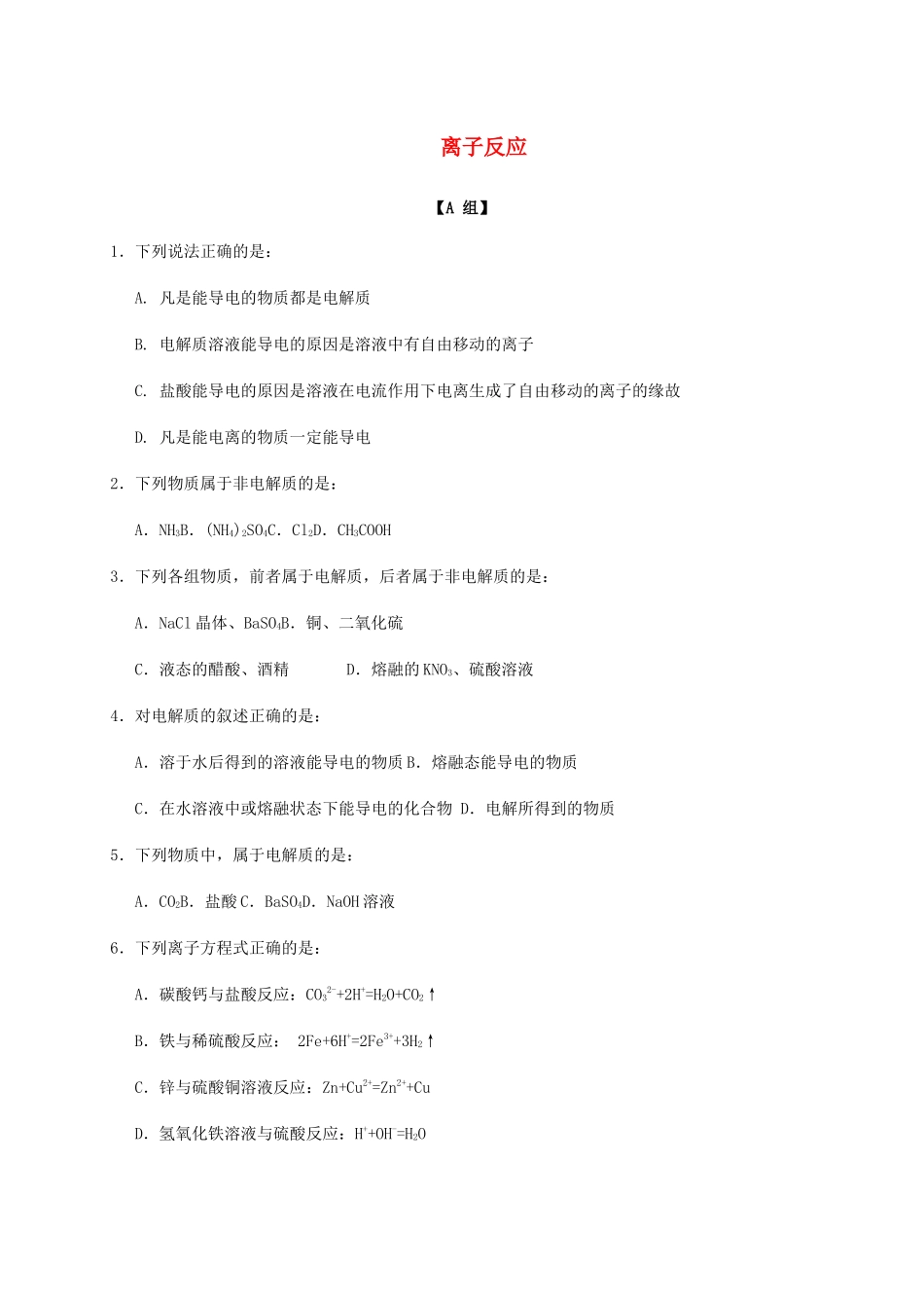 高中化学 2-2（课时23）离子反应（1）课时练（无答案）苏教版必修1-苏教版高一必修1化学试题_第1页