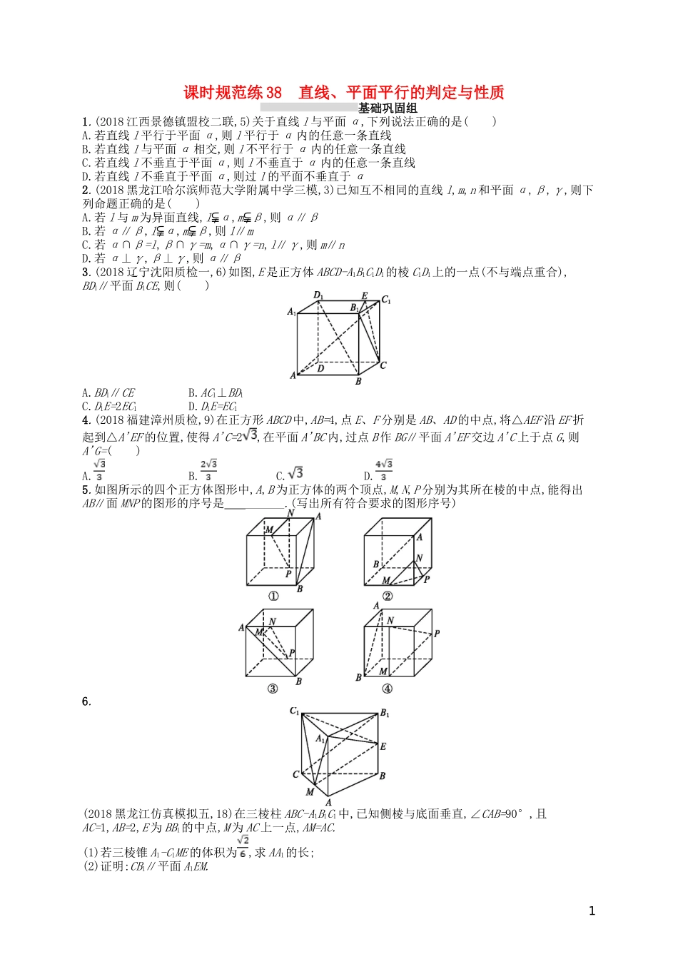 高考数学一轮复习 第八章 立体几何 课时规范练38 直线、平面垂直的判定与性质 文 北师大版-北师大版高三全册数学试题_第1页