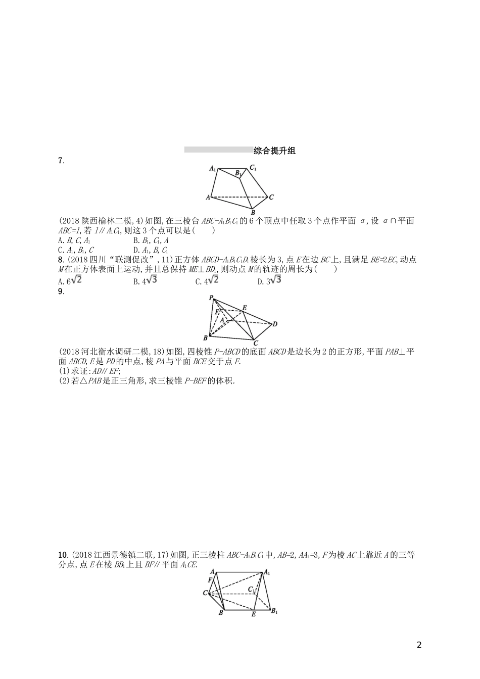 高考数学一轮复习 第八章 立体几何 课时规范练38 直线、平面垂直的判定与性质 文 北师大版-北师大版高三全册数学试题_第2页