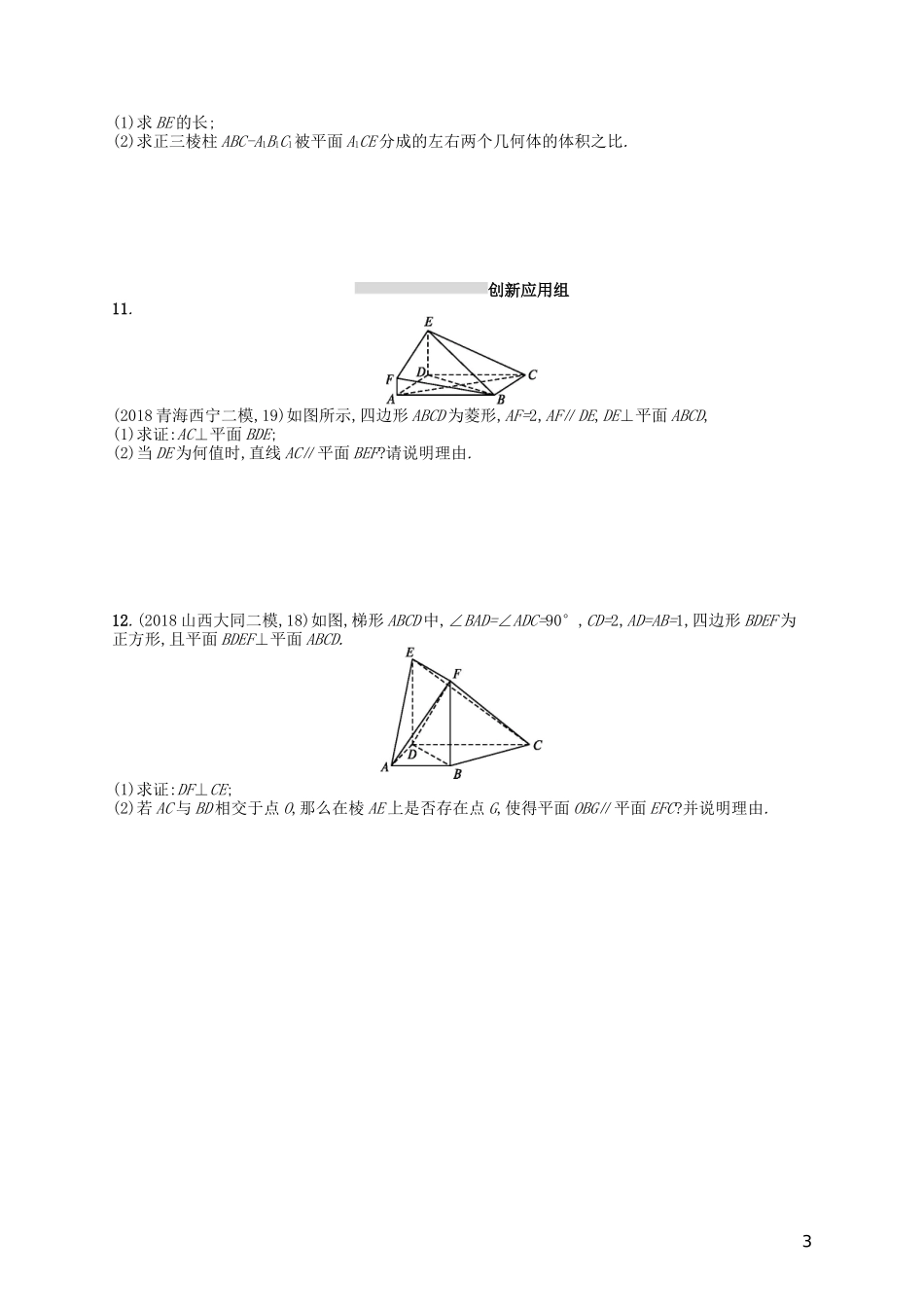 高考数学一轮复习 第八章 立体几何 课时规范练38 直线、平面垂直的判定与性质 文 北师大版-北师大版高三全册数学试题_第3页