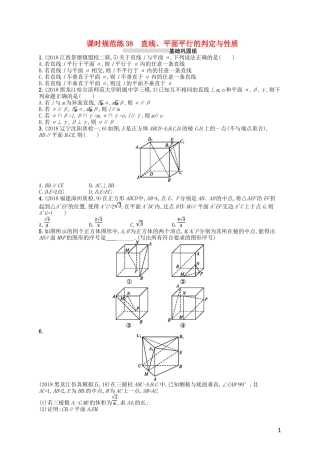 高考数学一轮复习 第八章 立体几何 课时规范练38 直线、平面垂直的判定与性质 文 北师大版-北师大版高三全册数学试题