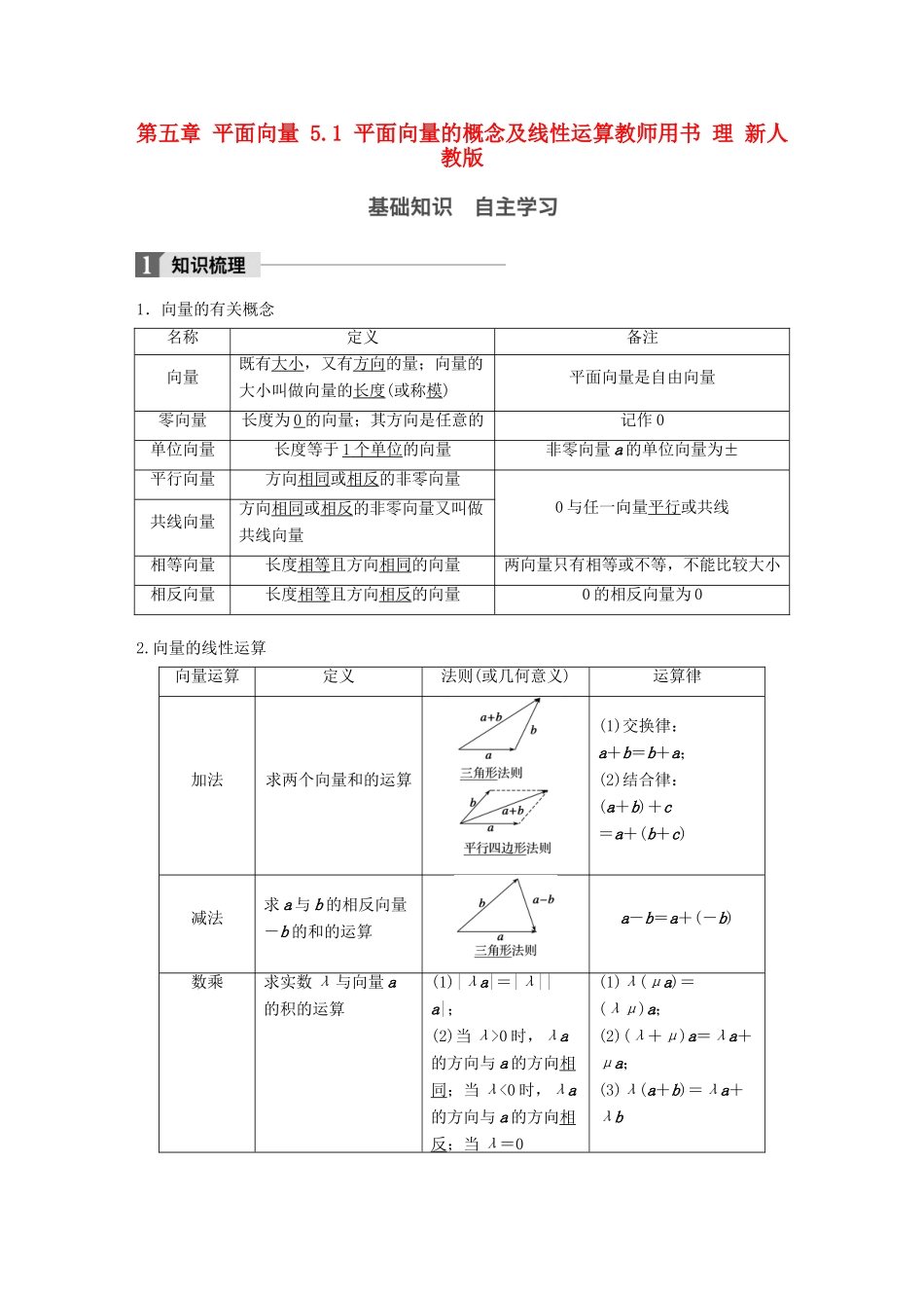 高考数学大一轮复习 第五章 平面向量 5.1 平面向量的概念及线性运算教师用书 理 新人教版-新人教版高三全册数学试题_第1页