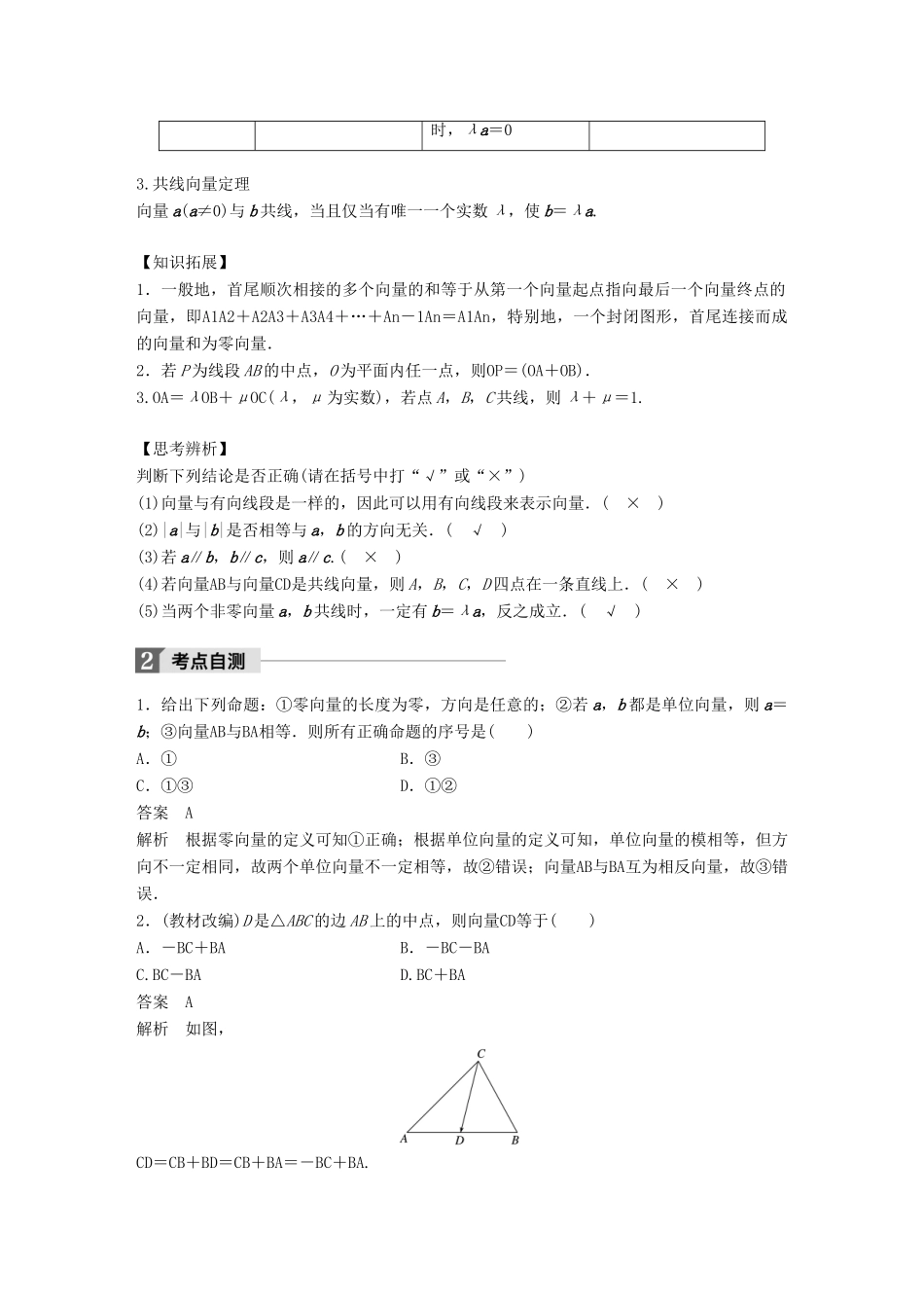高考数学大一轮复习 第五章 平面向量 5.1 平面向量的概念及线性运算教师用书 理 新人教版-新人教版高三全册数学试题_第2页