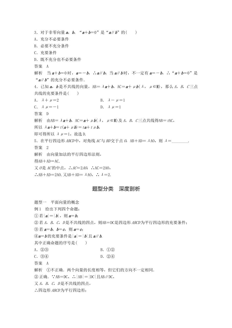 高考数学大一轮复习 第五章 平面向量 5.1 平面向量的概念及线性运算教师用书 理 新人教版-新人教版高三全册数学试题_第3页