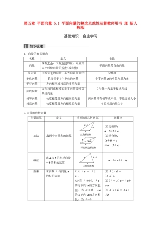 高考数学大一轮复习 第五章 平面向量 5.1 平面向量的概念及线性运算教师用书 理 新人教版-新人教版高三全册数学试题