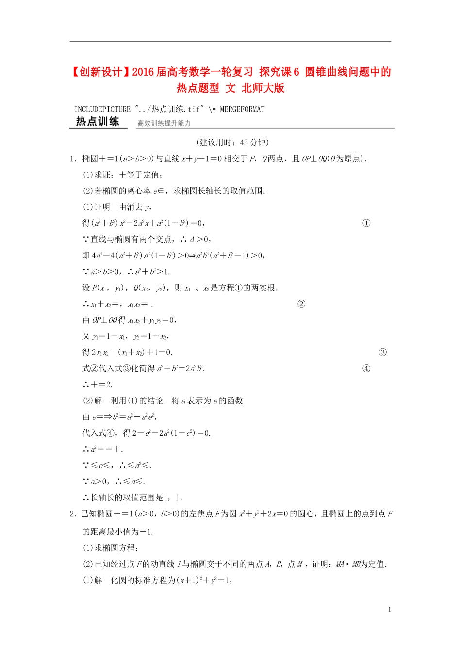 高考数学一轮复习 探究课6 圆锥曲线问题中的热点题型 文 北师大版-北师大版高三全册数学试题_第1页