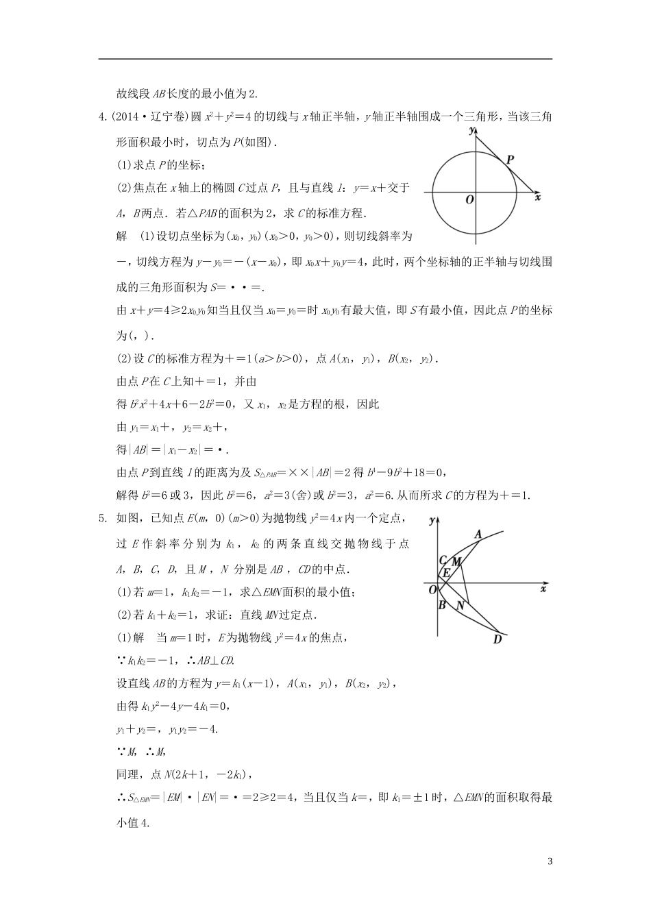 高考数学一轮复习 探究课6 圆锥曲线问题中的热点题型 文 北师大版-北师大版高三全册数学试题_第3页