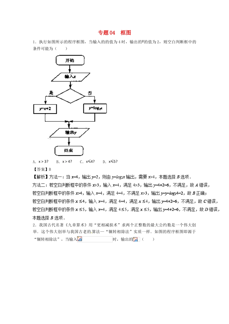 高考数学一轮复习 小题精练系列 专题04 框图（含解析）理-人教版高三全册数学试题_第1页