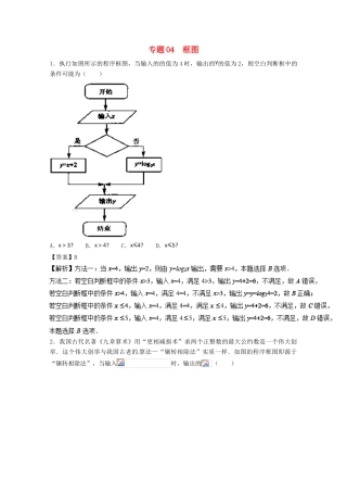 高考数学一轮复习 小题精练系列 专题04 框图（含解析）理-人教版高三全册数学试题