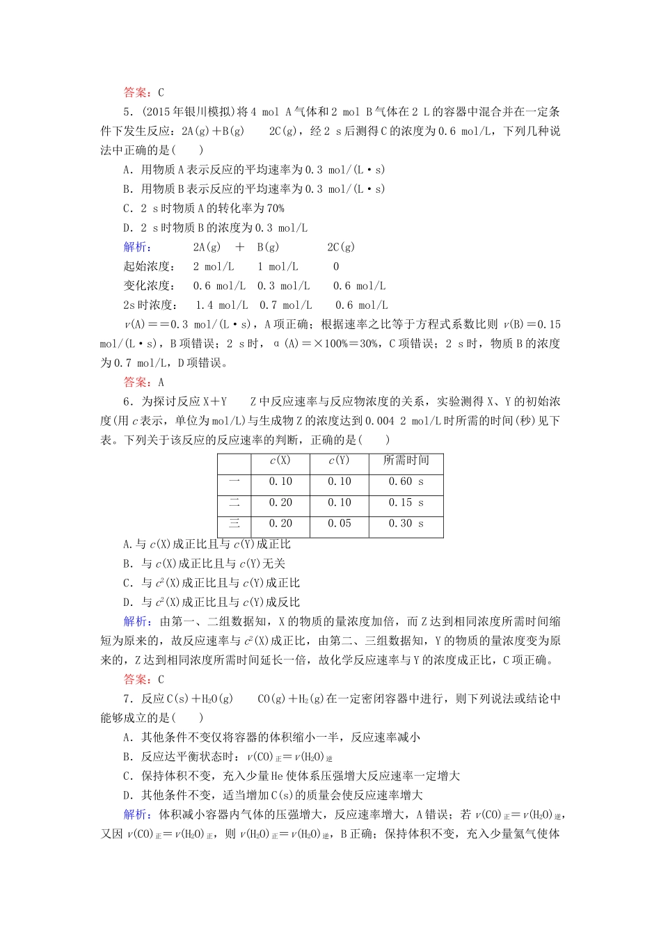 优化探究高考化学总复习 7.1化学反应速率及其影响因素课时作业-人教版高三全册化学试题_第2页