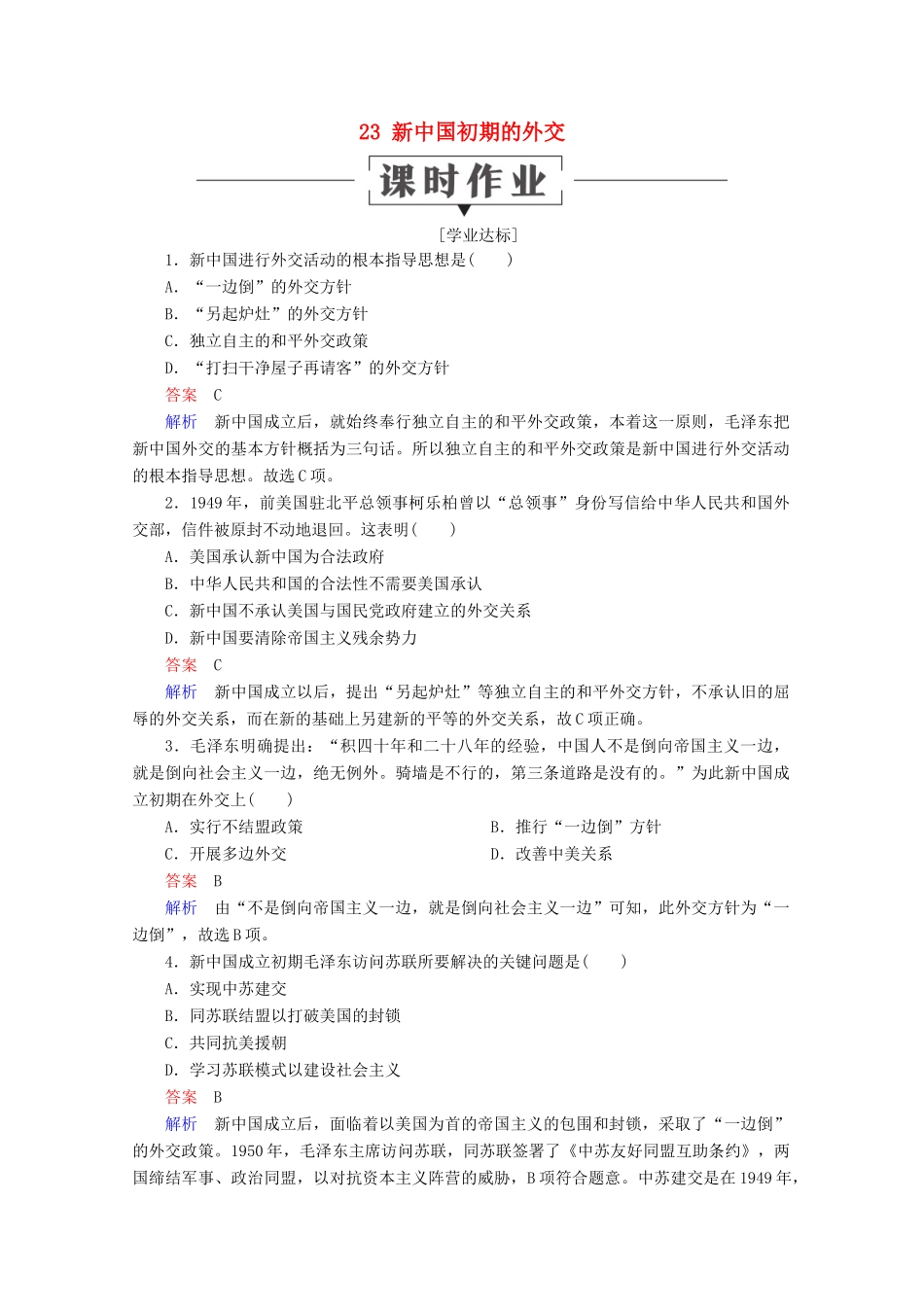 高中历史 第七单元 现代中国的对外关系 23 新中国初期的外交课时作业 新人教版必修1-新人教版高一必修1历史试题_第1页