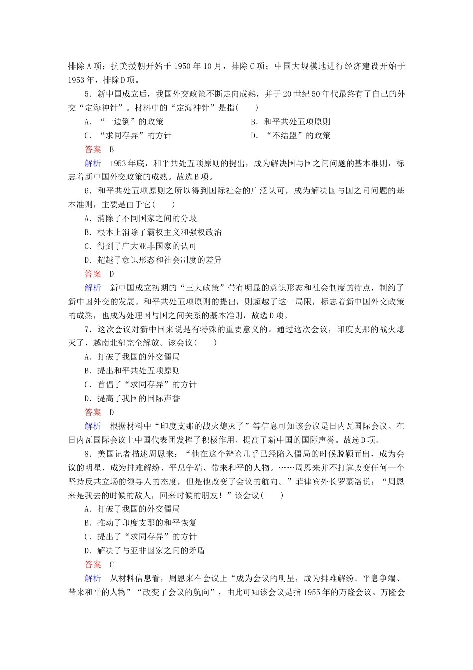 高中历史 第七单元 现代中国的对外关系 23 新中国初期的外交课时作业 新人教版必修1-新人教版高一必修1历史试题_第2页