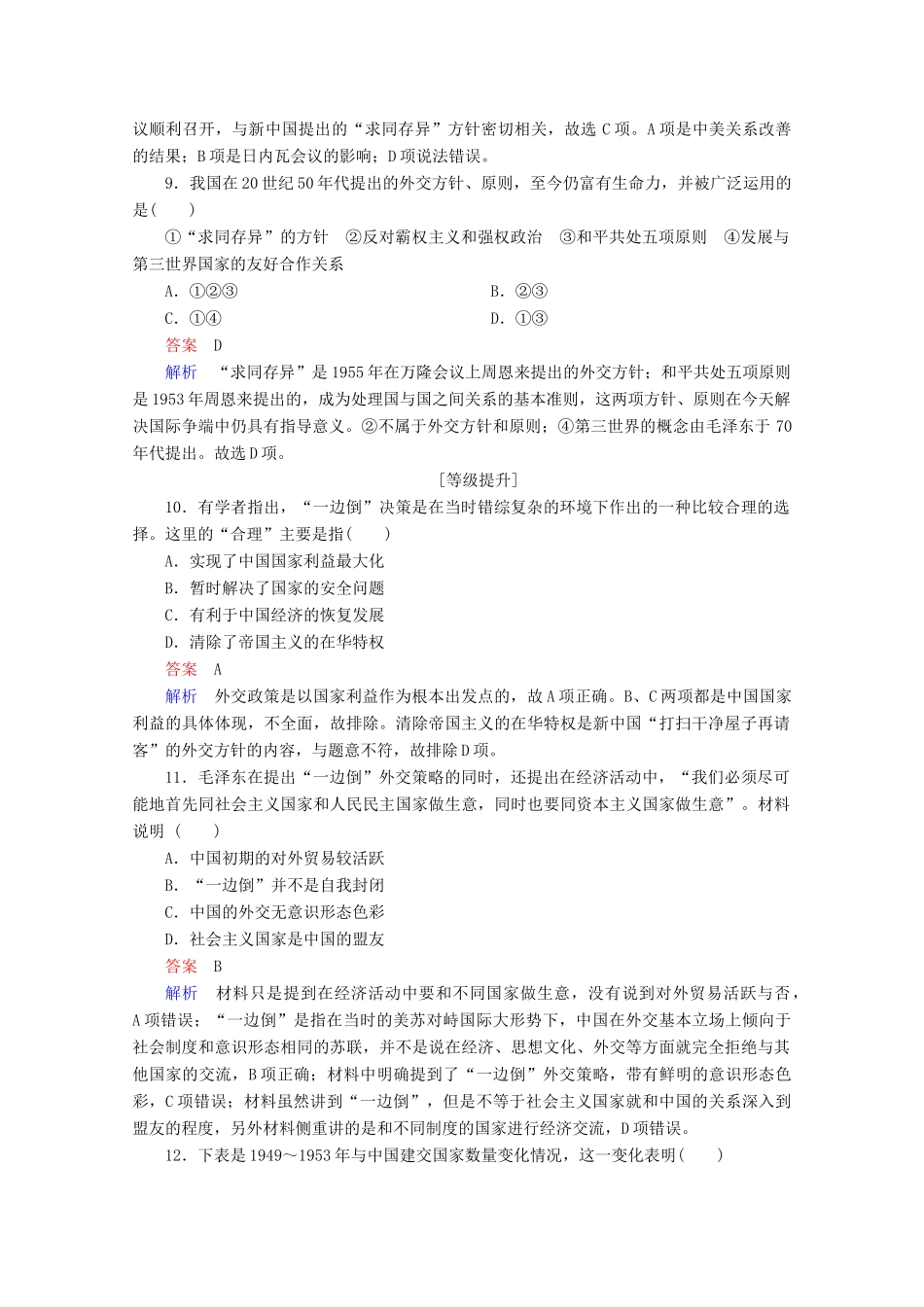 高中历史 第七单元 现代中国的对外关系 23 新中国初期的外交课时作业 新人教版必修1-新人教版高一必修1历史试题_第3页