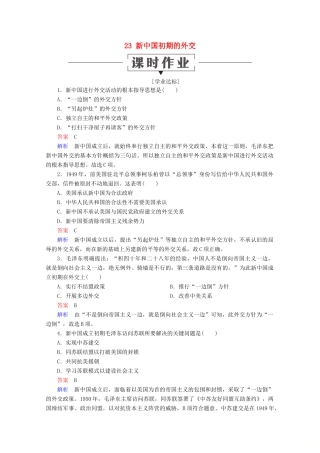 高中历史 第七单元 现代中国的对外关系 23 新中国初期的外交课时作业 新人教版必修1-新人教版高一必修1历史试题