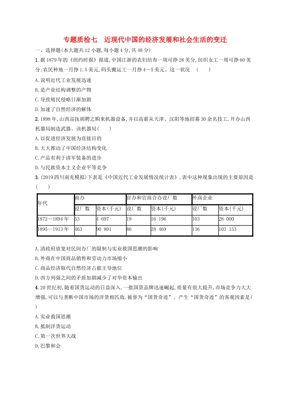 高考历史大一轮复习 专题质检7 近现代中国的经济发展和社会生活的变迁 人民版-人民版高三全册历史试题_第1页
