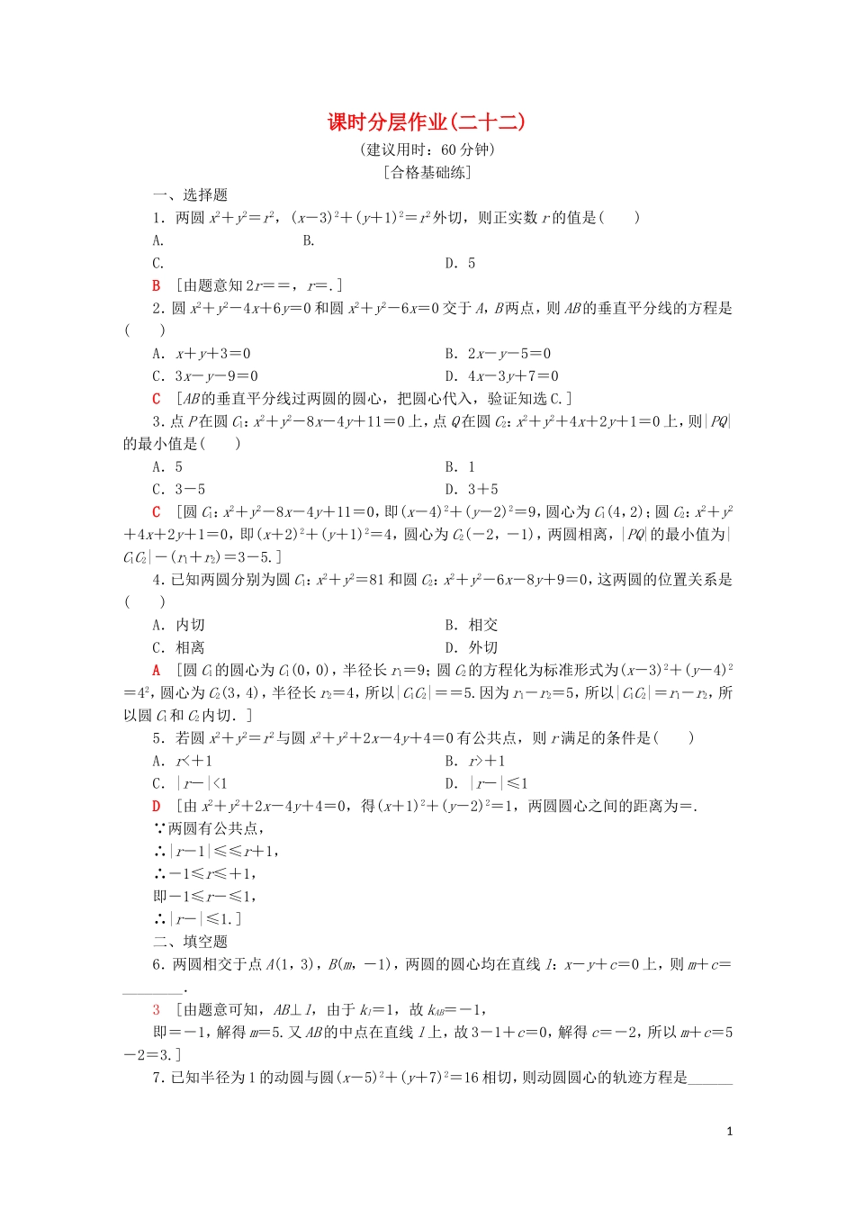 高中数学 课时分层作业22 圆与圆的位置关系（含解析）苏教版必修2-苏教版高一必修2数学试题_第1页
