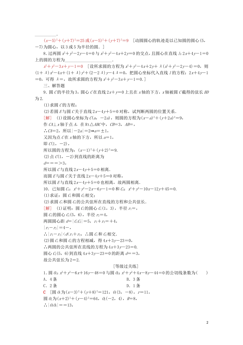 高中数学 课时分层作业22 圆与圆的位置关系（含解析）苏教版必修2-苏教版高一必修2数学试题_第2页