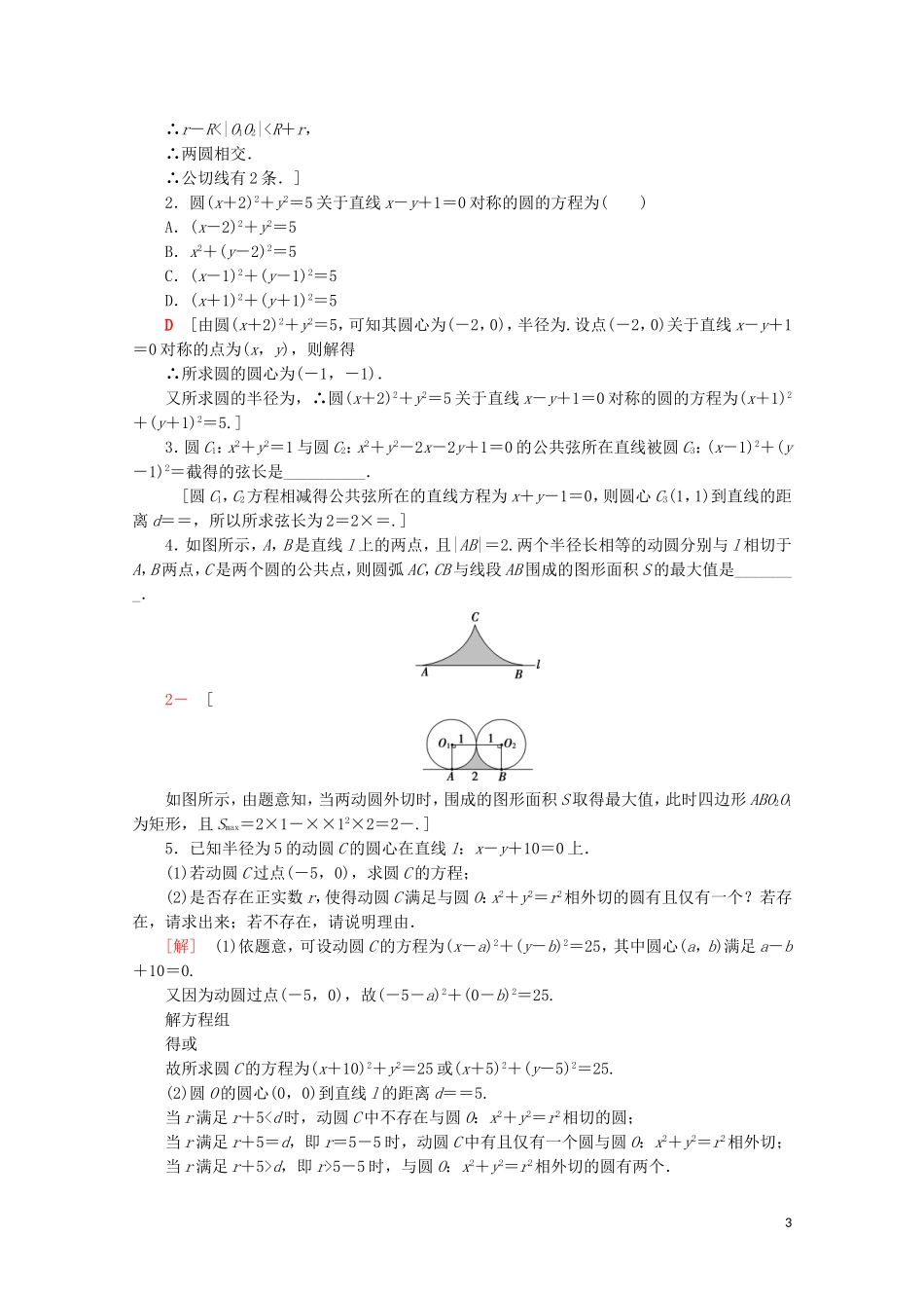 高中数学 课时分层作业22 圆与圆的位置关系（含解析）苏教版必修2-苏教版高一必修2数学试题_第3页
