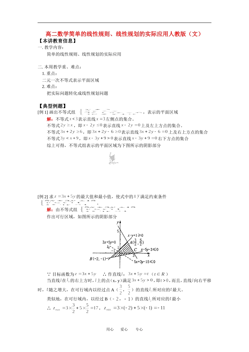 高二数学简单的线性规则、线性规划的实际应用人教版（文）知识精讲_第1页